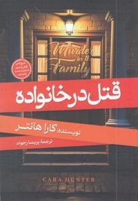 قتل در خانواده
